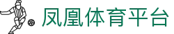凤凰体育平台